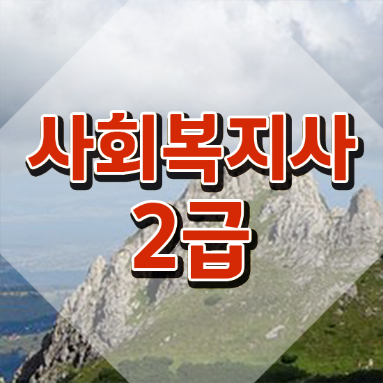  김해 사회복지사호봉 . 사회복지사2급 직장인도 학점은행제 인강으로 수월하게