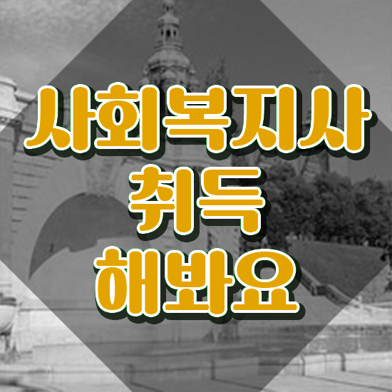  천안 사회복지사이버대학교추천 , 사회복지사2급 고졸자도 온라인 과정으로 쉽고 빠르게