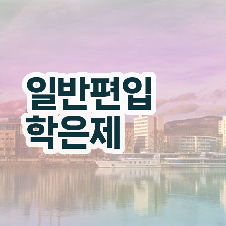  학점은행 편입 , 학은제 플래너가 비용절감 시간 단축 과정 확인하고 가세요
