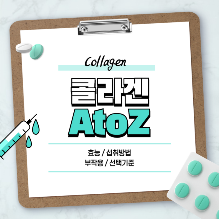  콜라겐 효능 섭취방법 부작용 선택기준