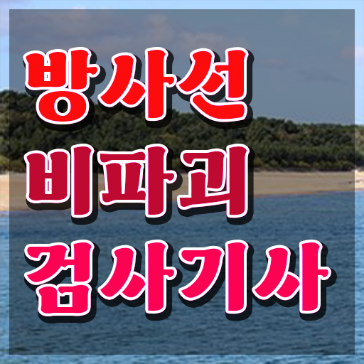  방사선비파괴검사기사 시험 일정 방사선비파괴검사기사 취득자격 집에서 온라인으로 5개월 만에 완료한 후기
