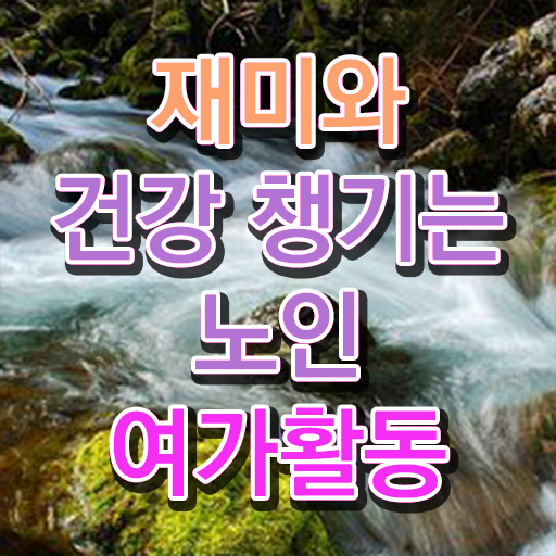  노인여가활동지도사 시험일정 , 노인여가활동지도사 합격한 팁 , 학습과정