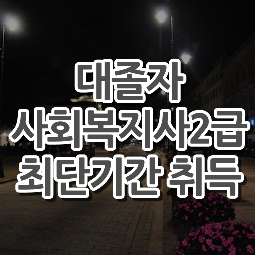  사회복지사2급학점은행제과목 ? 사회복지사 중년 직장인도 인강으로 쉽고 빠르게