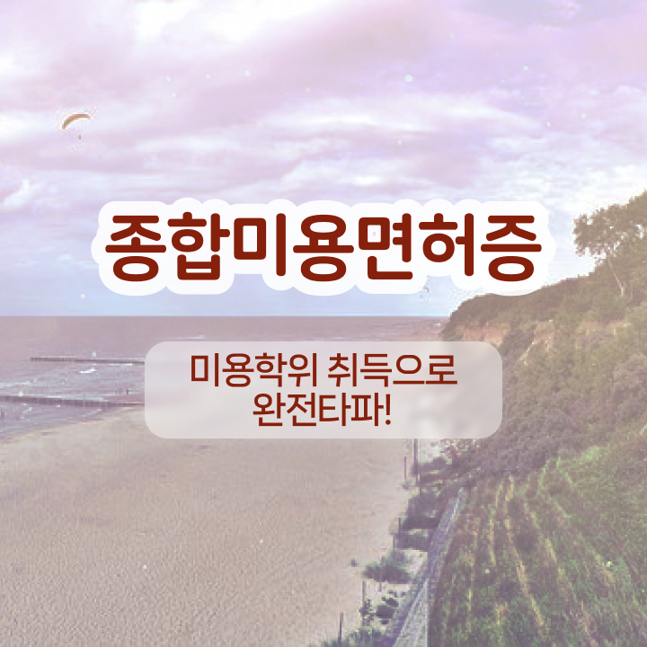  반영구 화장 , 반영구학원 창업 하나도 모른다면 준비해야 하는 자격사항은? 및 노하우
