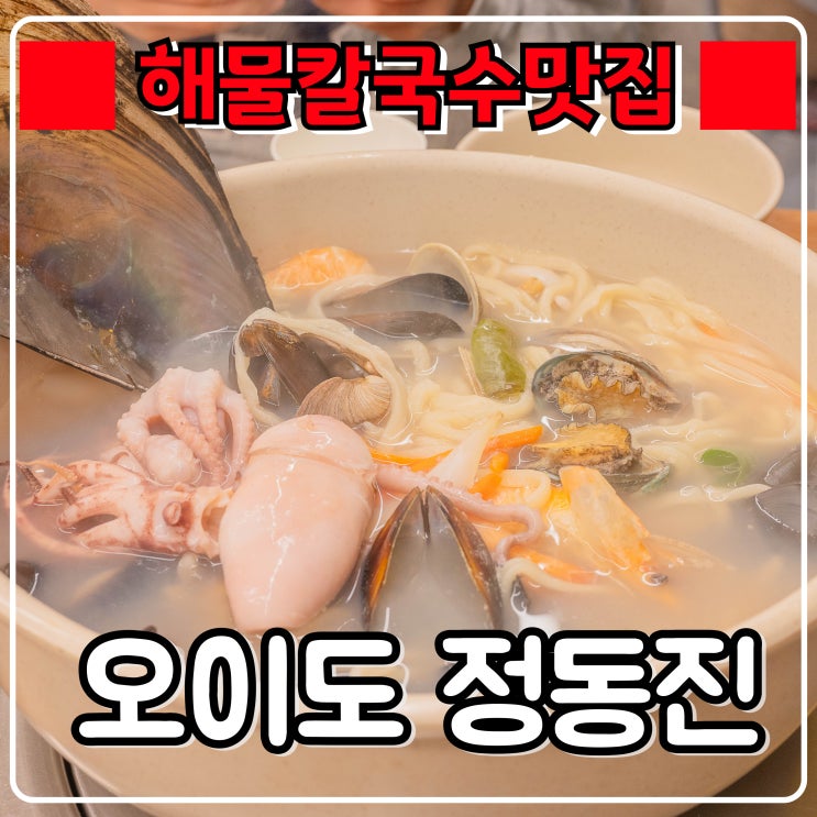  오이도해물칼국수맛집 『 오이도 정동진 』 키조개에 통오징어까지 듬뿍!