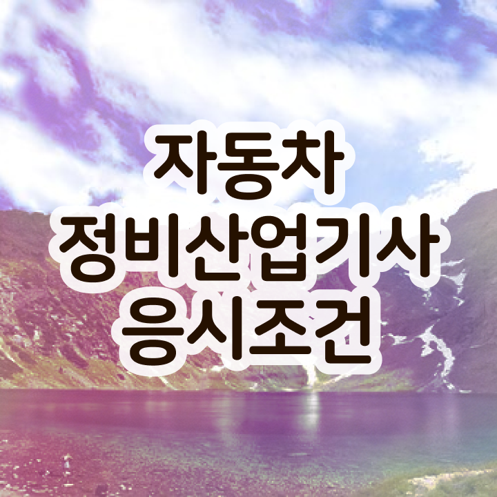  자동차정비산업기사 시험준비물 자동차정비산업기사 응시자격 인강으로 쉽고 빠르게 준비한 비법