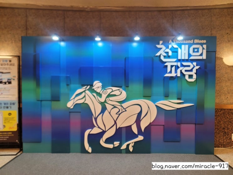  #524. 예술의전당 CJ 토월극장 창작가무극 천 개의 파랑 뮤지컬 내돈내관람 리뷰(효정 퇴근길 포함)