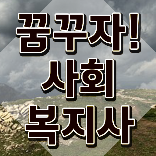  인천 사회복지2급과목 ~