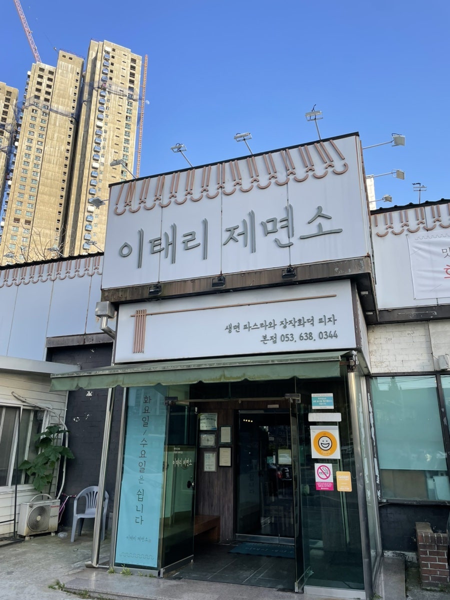이태리제면소 본점 사진 2