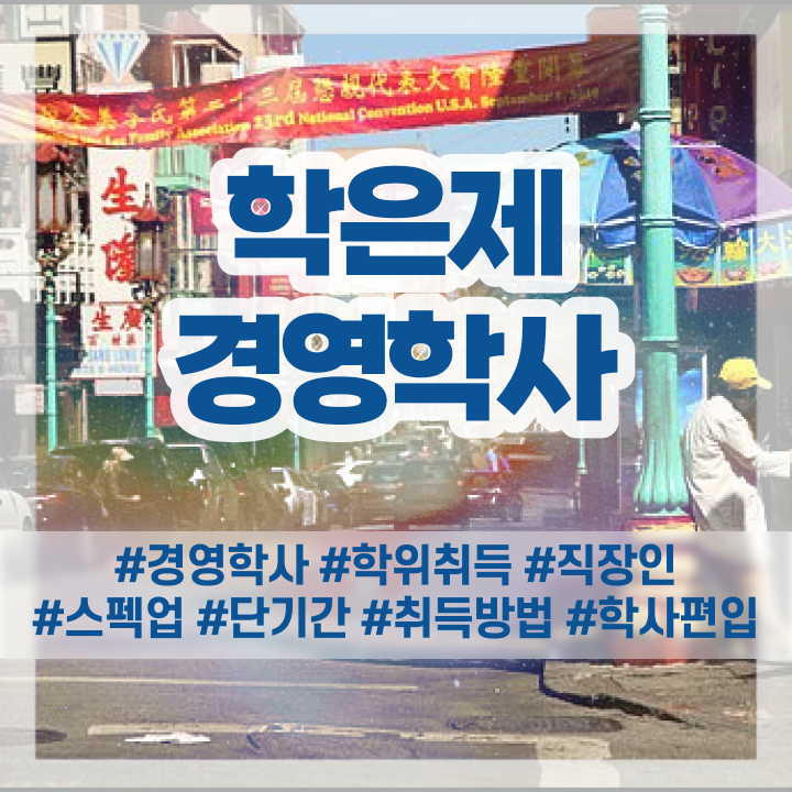  외식 경영학과 취업 , 경영학과 취업 온라인으로 중년 직장인도 최단기간 끝내는 비법