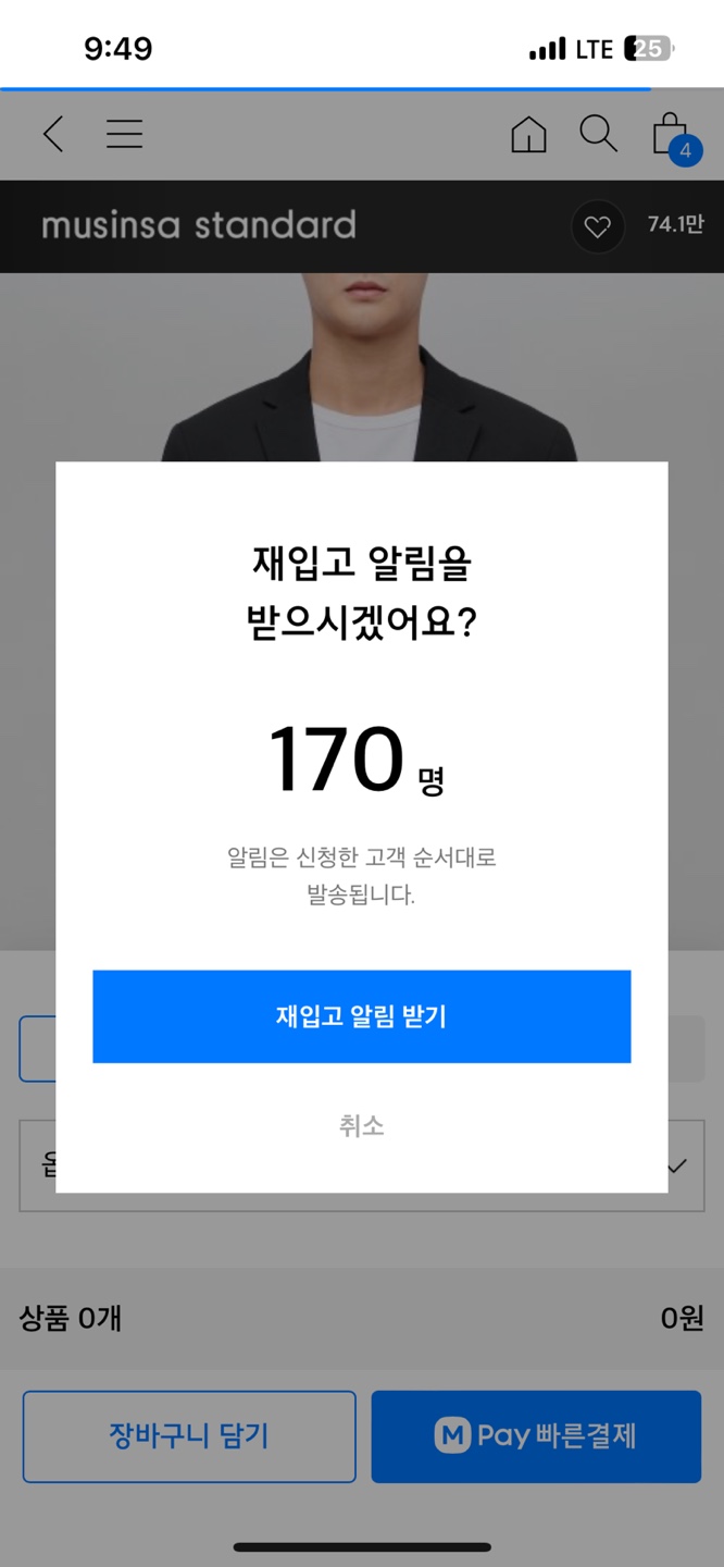  무신사 재입고 알림 설정과 해제하는 방법