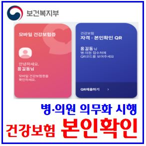  병의원 건강보험 본인확인 (ft. 신분증) : 신여권, 모바일, 신분증사본, 미성년자, 약국, 처방전조제, 6개월이내재진, 주민등록번호, 진료비본인부담, 5월20일, 차액환급
