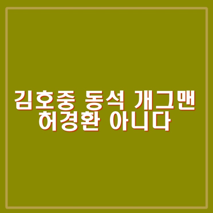 <b>김호중</b> 동석 개그맨 허경환 아니다. 콘서트장에서 팬들에게... 