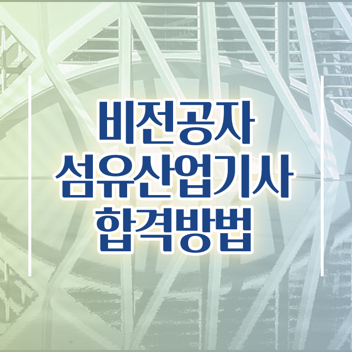  섬유산업기사 응시조건 인강으로 5개월 만에 준비한 전략