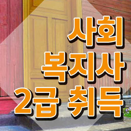  문경 사회복지 공무원 자격증 사회복지사2급 고졸도 학점은행제로 쉽고 빠르게