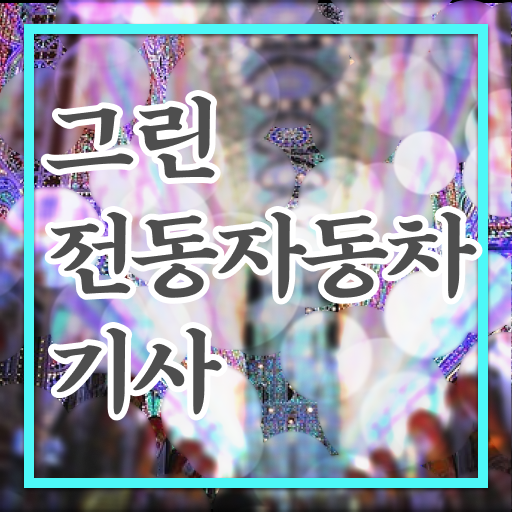  그린전동자동차기사 공부방법 그린전동자동차기사 시험자격 독학으로 4개월 만에 준비한 비법