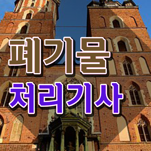  폐기물처리기사 2024 필기 폐기물처리기사 취득자격 온라인 과정으로 15주 동안 끝낸 노하우