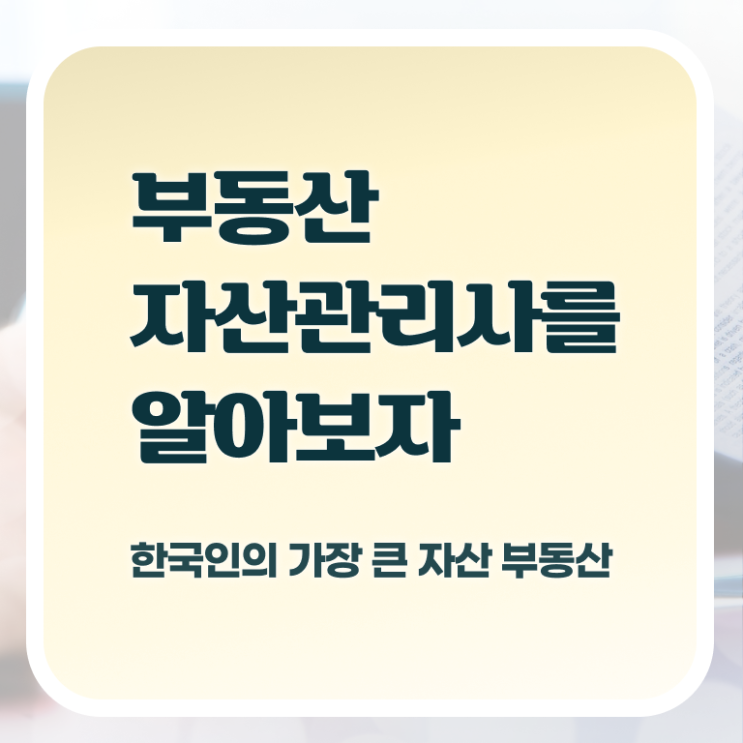  부동산자산관리전문가 무료 특강 , 부동산자산관리사 자격증 쉽고 간편하게 취득한 방법 , 전망