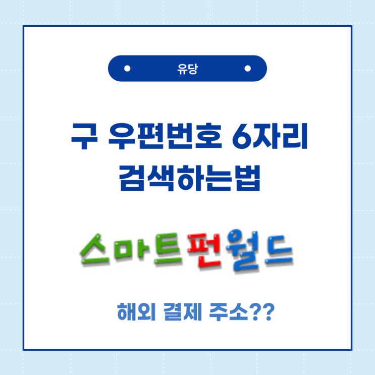  옛날 구 우편번호 6자리 찾기! 검색 방법!