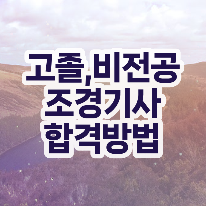  조경기사 책 조경기사 응시자격 학점은행제로 반 년만에 끝낸 비법