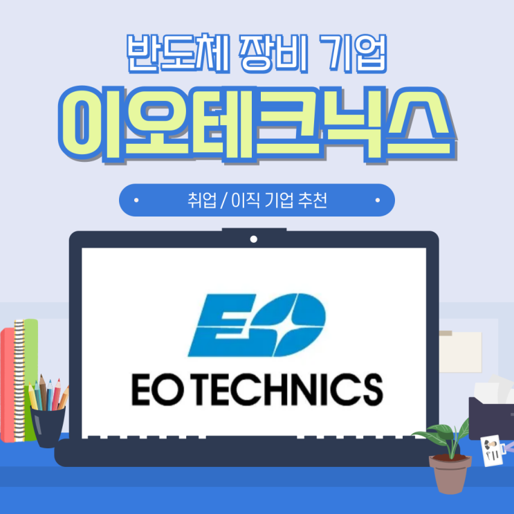  이오테크닉스 채용 및 초봉 기업 정보 (32) 반도체 장비 기업 편