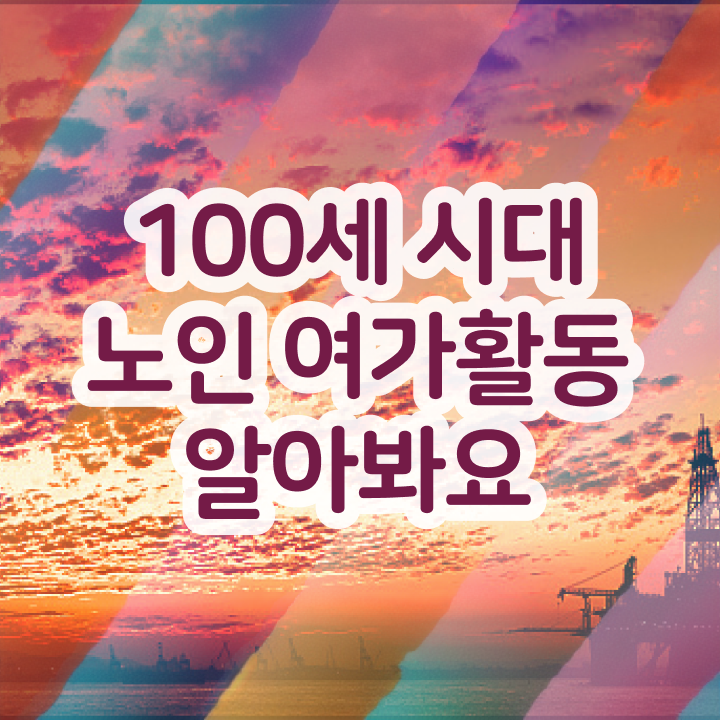  노인여가활동지도사 무료 특강 , 노인여가활동지도사 혼자서 독학으로 취득 정보 알아볼까요