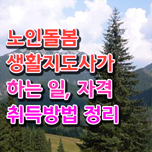  노인케어 자격증 , 노인돌봄생활지원사자격증 응시자격 없이 합격한 팁 확인하고 가세요