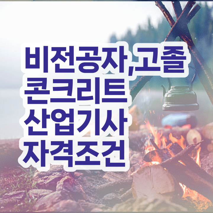  콘크리트산업기사 자격요건 학점은행제로 간편하게 완료한 팁