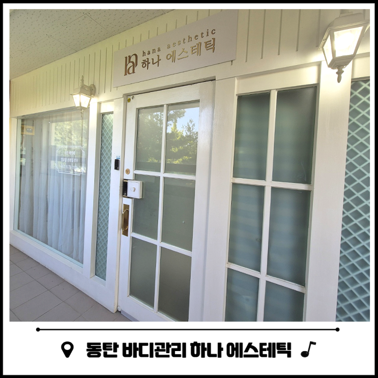동탄 테라노바 바디관리 하나에스테틱 동탄 테라노바 바디관리 하나에스테틱