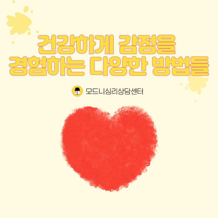  [합정/홍대 모드니심리상담센터] 건강하게 감정을 경험하는 다양한 방법들