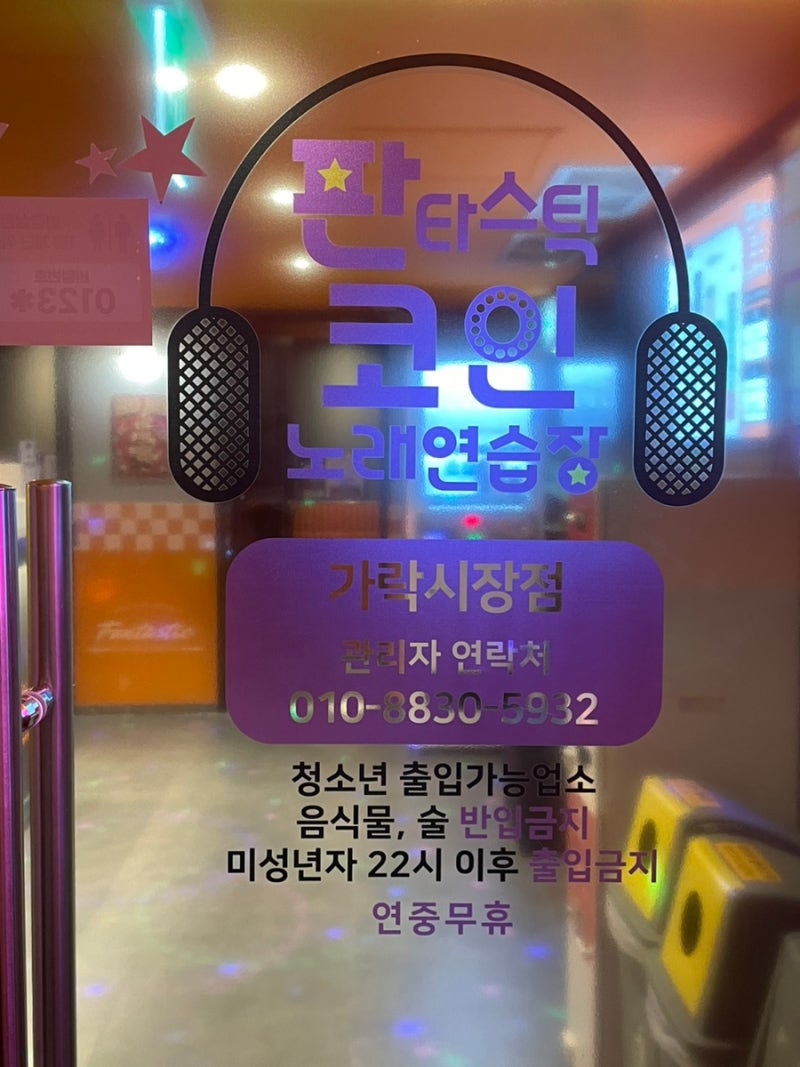 신상 가락시장 코인노래방 “판타스틱 코인 노래연습장 가락시장점” : 네이버 블로그