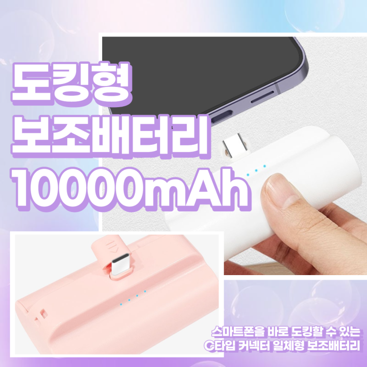 시그널 도킹형 보조배터리 10000mAh 소개