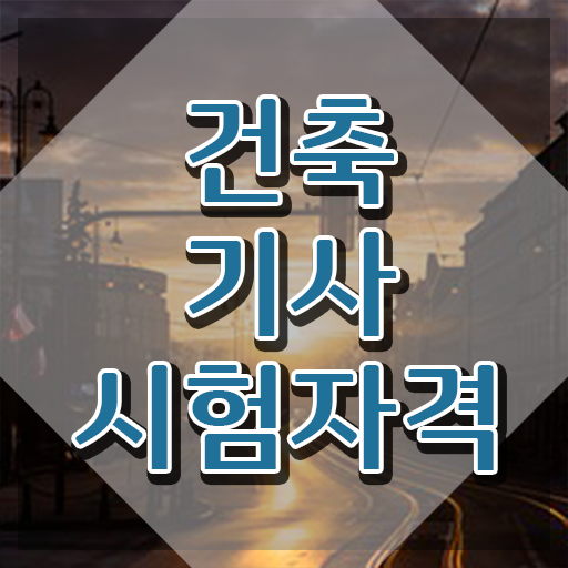  건축기사 학점은행제 건축기사 시험응시조건 온라인 과정으로 빠르게 성공한 과정