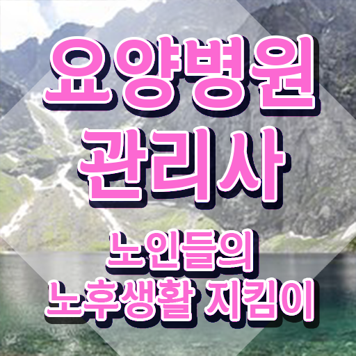  요양병원관리사 시험과목 , 요양병원관리사 자격증 온라인 교육으로 취득한 노하우 , 활용 방법