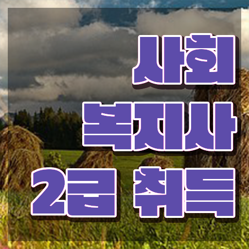  하남 정신건강 사회복지사 연봉 사회복지사2급 조건이 안돼도 학점은행제 활용하여 간단하게