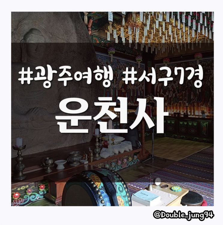  광주 서구 유형문화재가 있는 조용한 운천사