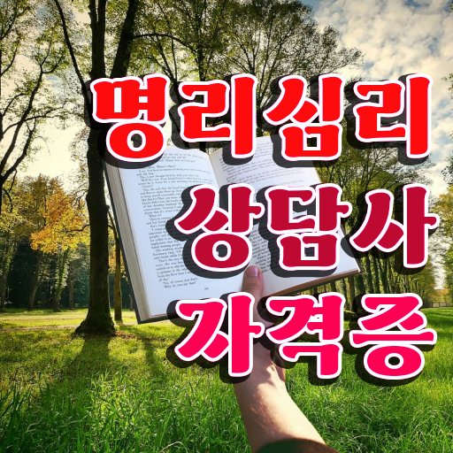  주부 자격증 추천 , 명리심리상담사 고졸도 손쉽게 성공한 과정