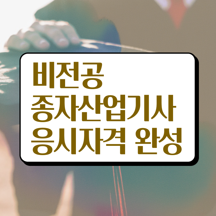  종자산업기사필기 종자산업기사 취득자격 집에서 온라인으로 4달 안에 성공한 노하우