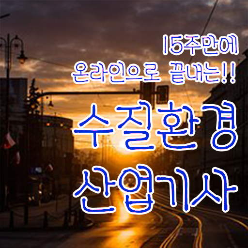  수질환경산업기사 독학 수질환경산업기사 응시자격 온라인 수업으로 쉽고 빠르게 준비한 후기