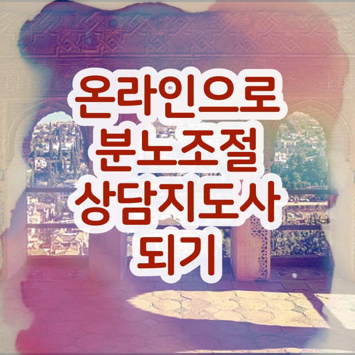  독학 자격증 추천 , 분노조절상담지도사 관련학위 없어도 간단하게 성공한 방법