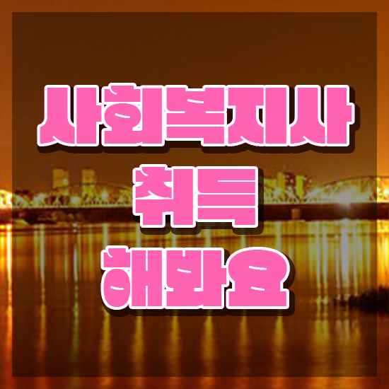  부산 한국사회복지평생교육원 ~ 사회복지사2급 고졸도 학은제로 편하게