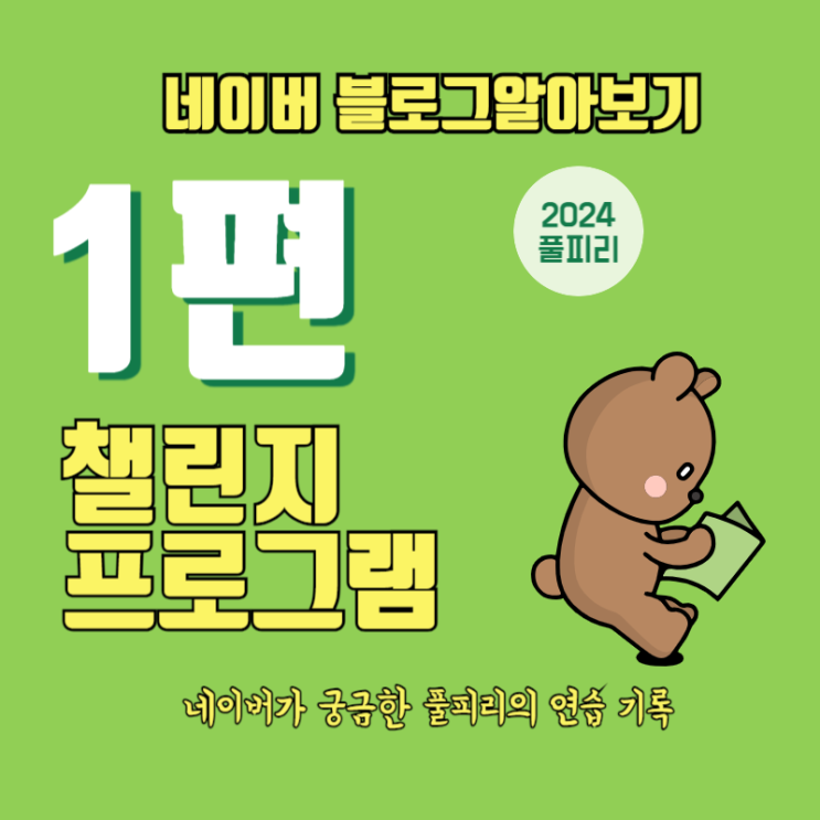  네이버 블로그 글쓰기 알아보기 1편 챌린지 프로그램
