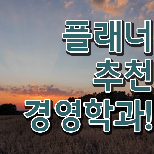  , 경영학 자격증 일하면서 준비하는 전략