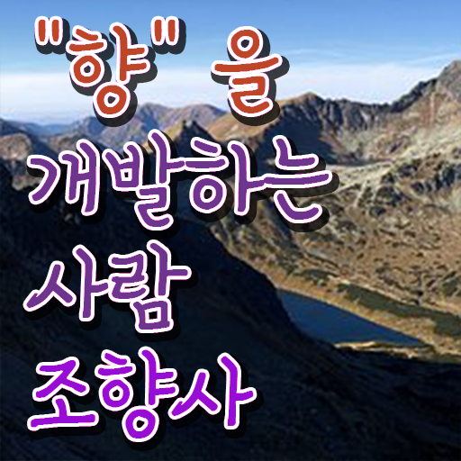  조향사자격증 , 인강으로 간편하게 조향사 취득 노하우