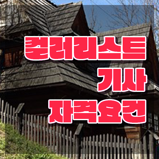 컬러리스트 산업기사 필기 컬러리스트기사 시험응시자격 온라인 수업으로 15주 동안 끝낸 비법