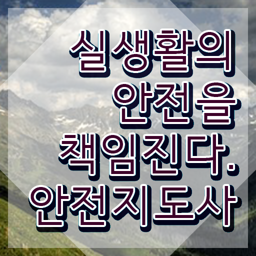 중구안전지도사 , 안전지도사 자격증 쉽고 빠르게 취득한 과정 및 온라인 무료강의