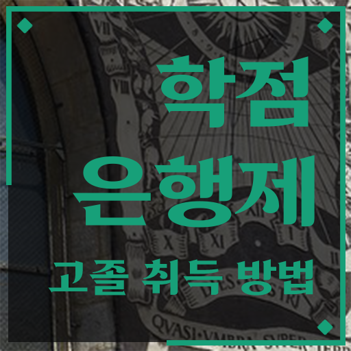  학점은행제 학점인정 , 학점은행제 플래너 이 부분만 결정하세요