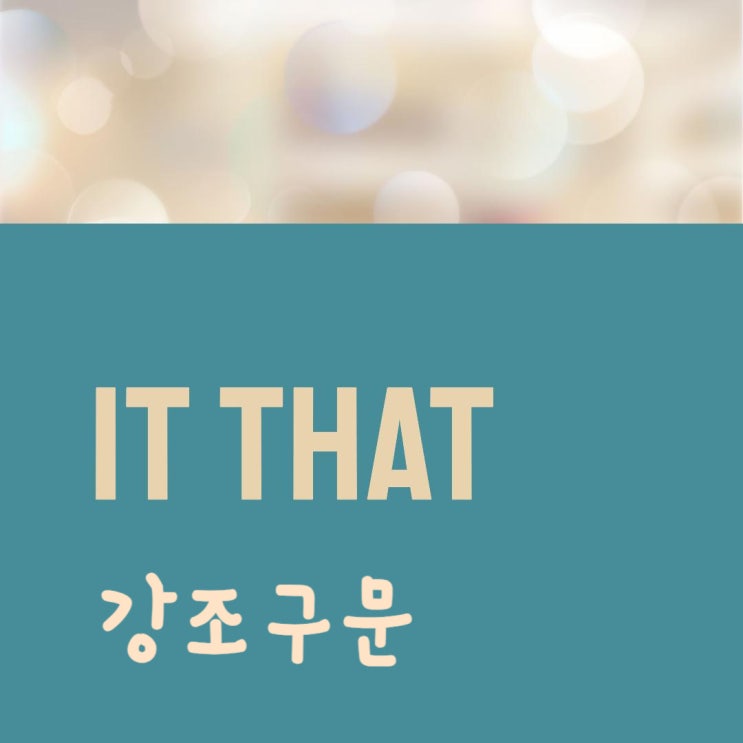  it that 강조구문 간단하고 명확하게 알아보기