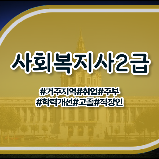  사회복지사 취업 사회복지사 중년 직장인도 독학으로 간편하게