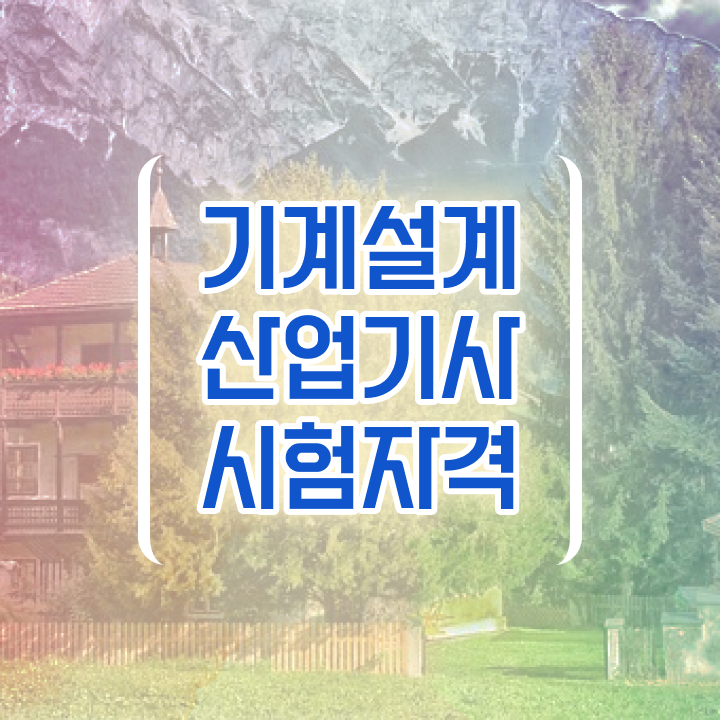  기계설계산업기사 취업 기계설계산업기사 시험응시자격 온라인 수업으로 1학기에 완료한 비법